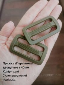 Перетяжка двухщелевая 40мм, цвет Хаки. Полиамид