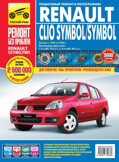 Renault Clio Symbol / Symbol. Посібник з ремонту й експлуатації.