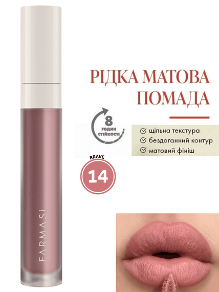 Жидкая Матовая Помада Farmasi 14 Brave 4 г