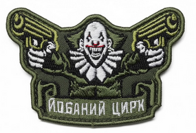 Шеврон цирк (вишитий) (пиксель,олива,мультикам,чорний)