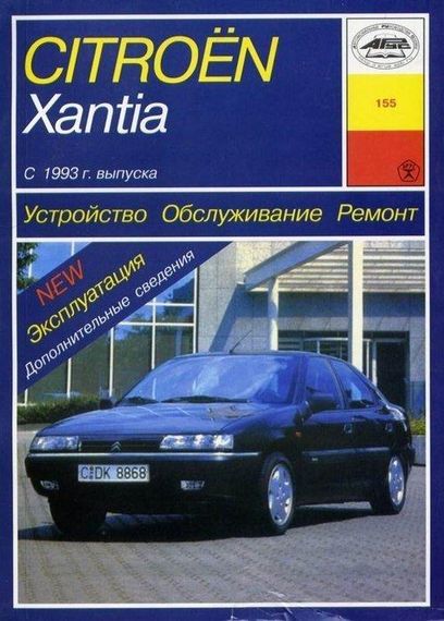 Citroen Xantia. Руководство по ремонту и эксплуатации. Книга