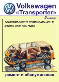 Volkswagen Transporter T3. Руководство по ремонту и обслуживанию. Книга