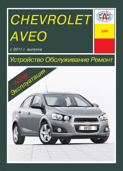 Chevrolet Aveo. Посібник з ремонту й експлуатації. Книга