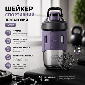Шейкер спортивный тритановый 700 мл с мерной шкалой и шариком для коктейлей фиолетовый
