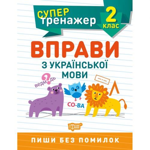 Книжка: "Супертренажер; 2 класс. Упражнения по украинскому языку"