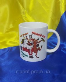 Чашка керамічна з принтом Новий рік цілий рік 600 мл (2427-103)