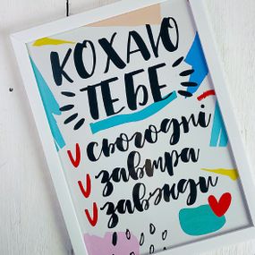 Постер в рамці Кохаю тебе 15x21 см, A5 (WMT5_21L014_WH)