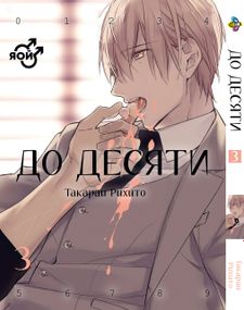 Манга KT Bee's Print До десяти Том 03 BP TC 03 (1683122001)