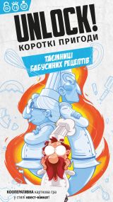 Настільна гра Unlock! Короткі пригоди. Таємниці бабусиних рецептів