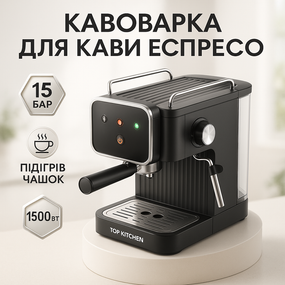 Кавоварка Top Kitchen TK00217 1500Вт 1.8л, капучинатор, кавоварка з підігрівом чашок 15 Бар XJ-29