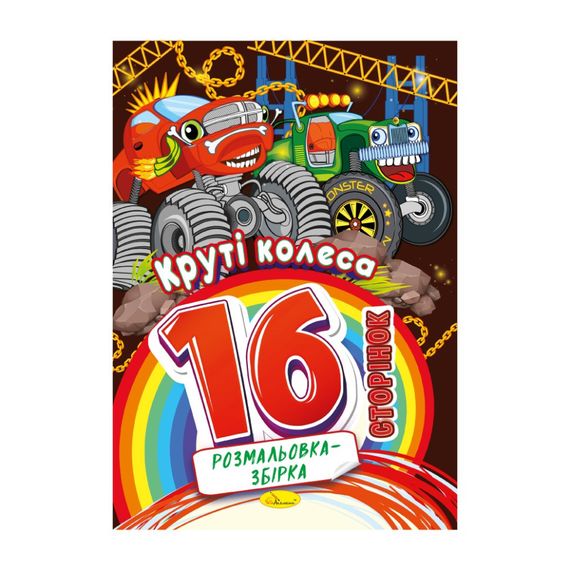 Книжка раскраска "Крутые колеса" РМ-58-08, 16 страниц