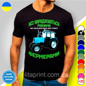 Футболка чоловіча з принтом "Усі народжуються рівними Фермерами" 3XL