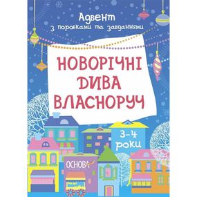 Адвент с поделками и заданиями "Новогодние чудеса своими руками" АДВ005, 3-4 года