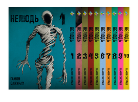 Комплект манги KT Bee's Print Нелюд Ajin: Demi-Human Том з 1 по 10 BP DHSET 01 (1752095698)