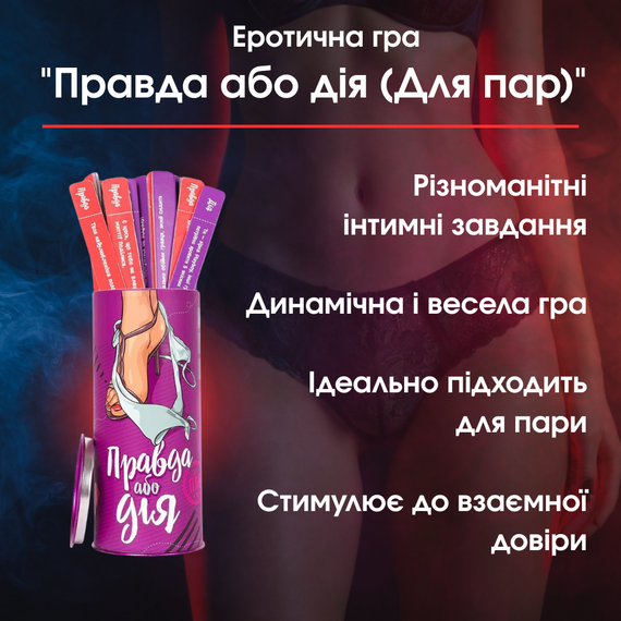 Еротична гра "Правда або дія (Для пар)" — Розкрийте нові грані бажань
