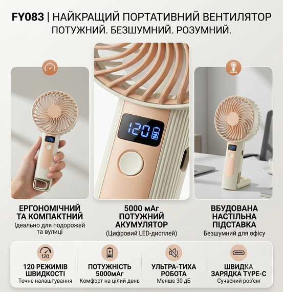 Портативний ручний вентилятор Handheld Fan FY083 пластиковий з підставкою та гачком LED дисплей 120 швидкостей 1 Вт Бежевий | Зображення 1