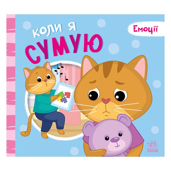 Картонна книжка Мої емоції "Коли я сумую" 1452007, 10 сторінок | Зображення 3