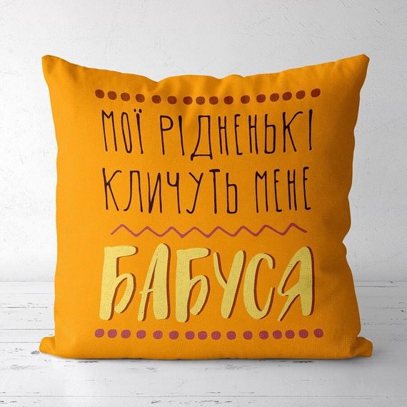 Подушка габардинова з принтом Мої рідненькі кличуть мене бабуся 40x40 (4P_FAM007)