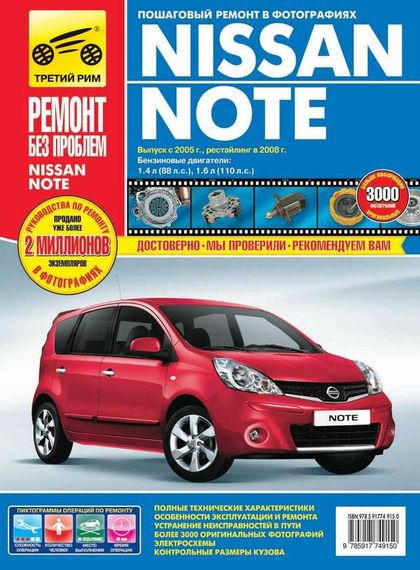 Nissan Note. Посібник з ремонту й експлуатації. Книга