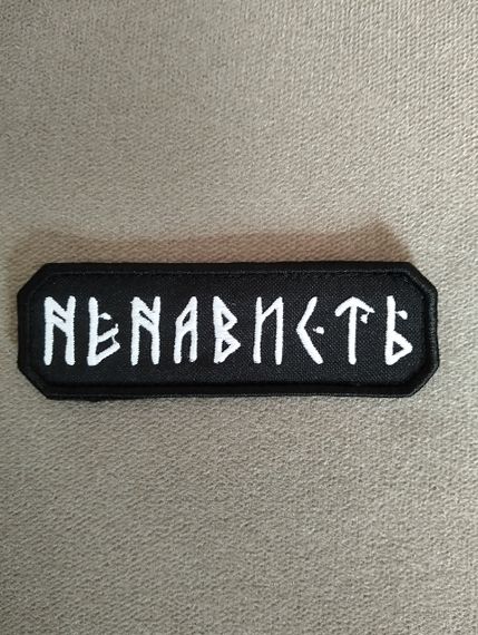 Шеврон Ненависть 6см