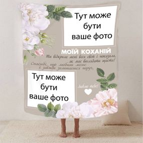 Плед 3D зі своїм фото для коханої "Весь світ" на 2 фото 13186 160х200 см