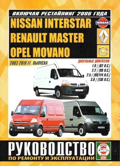 Renault Master / Nissan Interstar / Opel Movano. Посібник з ремонту й експлуатації. Книга