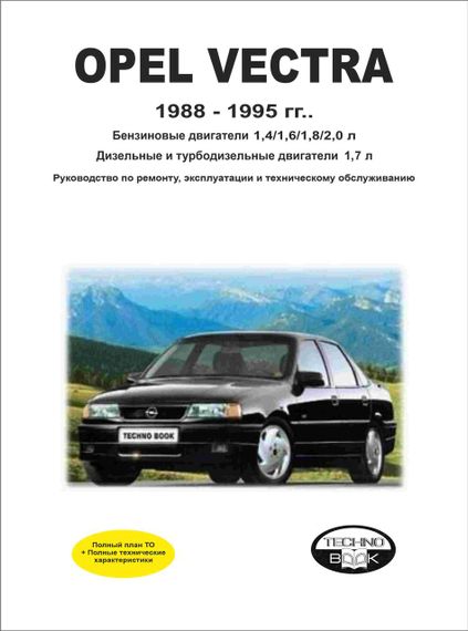 Opel Vectra с 1988 г.. Руководство по ремонту и эксплуатации. Книга