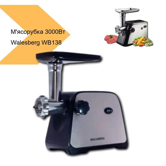 М'ясорубка електрична 3000 Вт Walesberg WB138 (40034-138_1344) | Зображення 3