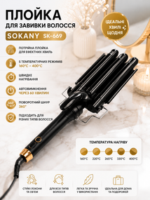 Плойка для волос Sokany SK-669 3 волны / Стайлер для завивки волос / Плойка для волос керамическая, 25 мм, 5 температурных режимов