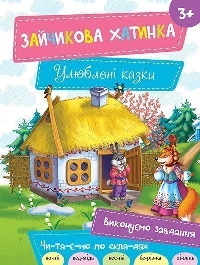 Дитяча книга Зайчикова хатинка 3+
