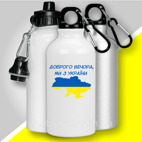 Фляга термо з карабіном "Доброго вечора! Ми з України!" патріотична
