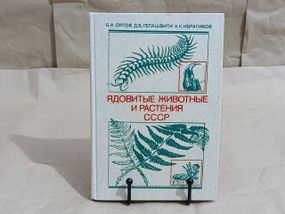 Орлов Б. Н. та ін. Отруйні тварини та рослини СРСР: Довідковий посібник 1990