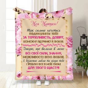 Плед 3D з побажаннями для мами "Матуся моя" 15893 135х160 см