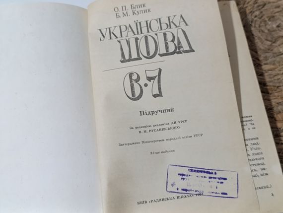 Блик О. П., Кулик Б. М. Українська мова: Підручник для 6-7 класів 1991 | Зображення 3