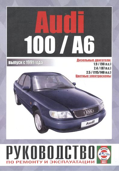 Audi 100/Audi A6 (Ауді 100/Ауді А6). Посібник з ремонту й експлуатації. Книга.