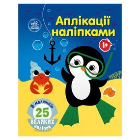 Набор для творчества "Аппликации наклейками Море" 1655011, 25 больших наклеек