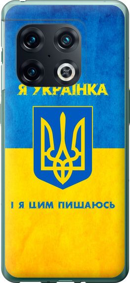 Чехол на OnePlus 10 Pro Я украинка "1167u-2588-17620"