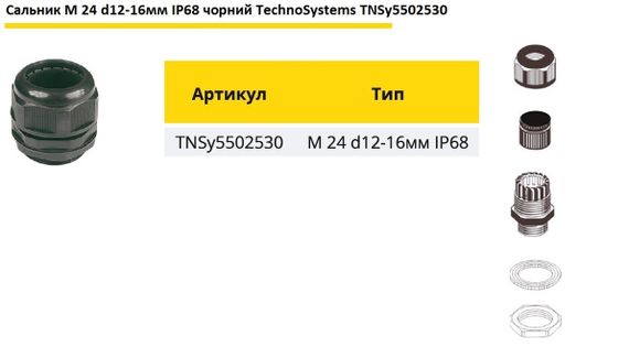 Сальник M24 d12-16мм IP68 чорний Ny95502530 | Зображення 1