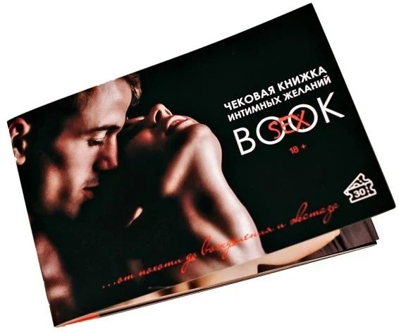 Інтимна чекова книжка бажань "Sex Book" для пар, 18+ (RU) Sex Aura | Зображення 1