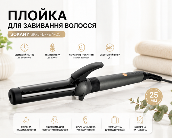 Плойка для волосся 25 мм (2 режими) Sokany SK-JFB-794-25, чорний/ Стайлер/Щипці для волосся