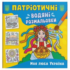 Водяні розмальовки "Моя люба Україна" (укр)