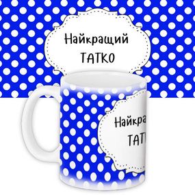 Кружка с принтом Найкращий татко 330 мл (KR_NASU009)