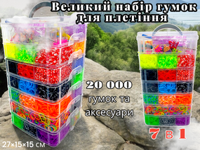Набір гумок для плетіння браслетів 20000 шт 7 ярусів кейс з верстатом гачками та аксесуарами