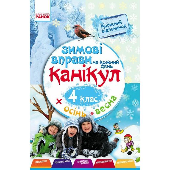 Навчальна книга "Зимові вправи на кожен день" 520010 для 4 класу