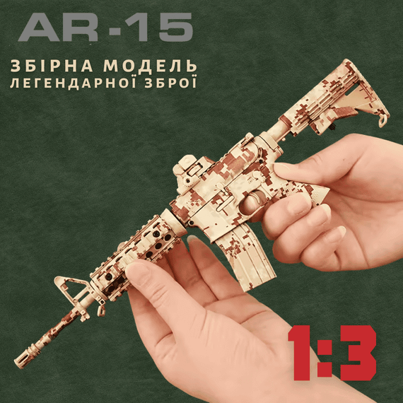 Мініатюрна металева розбірна гвинтівка AR-15 Камуфляж в масштабі 1:3, колекційна модель з рухомим затвором та глушником | Зображення 1