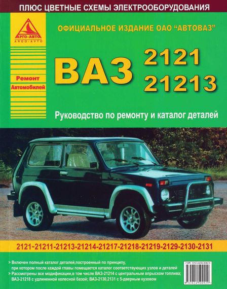 ВАЗ-2121/ВАЗ-21213 НІВА. Посібник з ремонту. Каталог деталей.