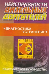 Книга: Несправності дизельних двигунів. Діагностика, усунення. Практичний посібник