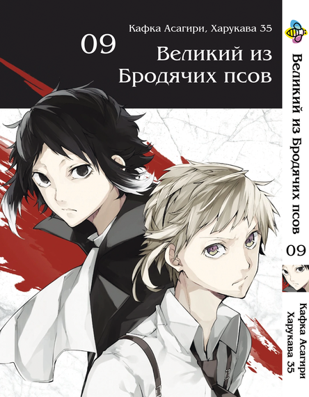 Комплект манги KT Bee's Print Великий із бродячих псів Том з 01 по 10 BP VBSET 01 (1689185600) | Зображення 8