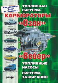 Карбюраторы «Озон», "Вебер". Устройство, регулировка, ремонт. Руководство. Книга.
