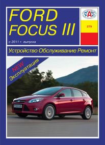 Ford Focus III. Посібник з ремонту й експлуатації. Книга